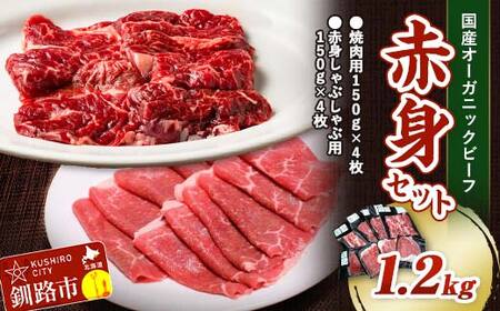 【期間限定！寄附額改定↓！】釧路生まれ、釧路育ちのオーガニックビーフ 1.2kg 赤身セット オーガニック 牛肉 ステーキ 国産 牛 肉 お肉 小分け 焼肉 BBQ しゃぶしゃぶ 鍋 肉 北海道 F4F-3474 11,550円