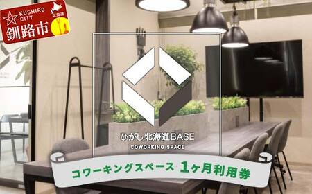 【期間限定！寄附額改定↓！】ひがし北海道BASE 利用券 1か月利用券 ワーケーション コワーキングスペース シェアオフィス 体験 F4F-3197
