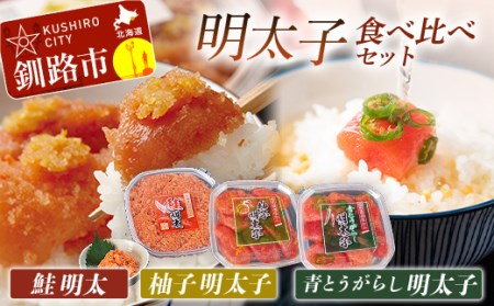【期間限定！寄附額改定↓！】【めんたいこ食べ比べセット！】柚子明太子250g&青とうがらし明太子250g&鮭明太180g ふるさと納税 明太子 F4F-0474