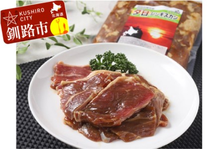 釧路の夕日ジンギスカン極上ロース(味付子羊肉)300g×2 ふるさと納税 肉 F4F-0718