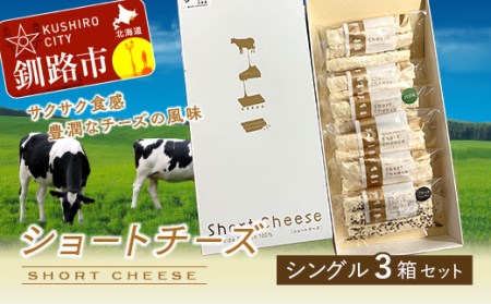 【期間限定！寄附額改定↓！】ショートチーズ シングル3箱セット ふるさと納税 チーズ F4F-1994