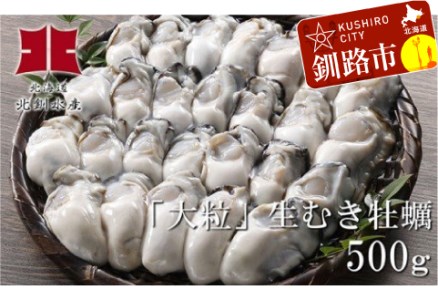［Ho202-P043］釧路管内産「生食用」むき牡蠣500ｇ