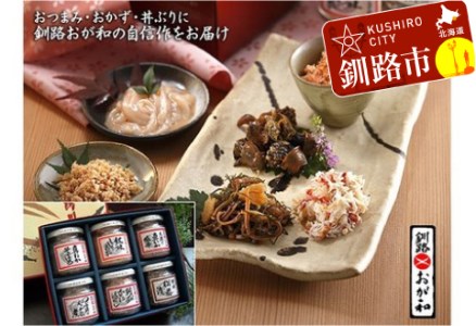 【期間限定！寄附額改定↓！】釧路おが和 釧路川讃歌六つの味 ふるさと納税 魚介類 加工品 F4F-2110