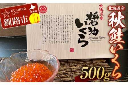 秋鮭いくら（醤油味）500g ふるさと納税 いくら F4F-0322