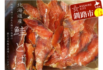 Ka402-C081］鮭(北海道産)とばスライス1.0kg | 北海道釧路市 