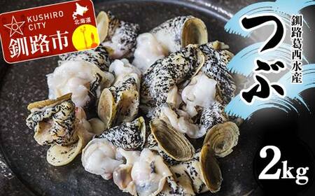 【期間限定！寄附額改定↓！】釧路葛西水産 つぶ1kg×2袋入 北海道 つぶ貝 北海道産 ツブ貝 国産 アヒージョ 貝 海鮮 海鮮食品 魚介類 魚介 F4F-7757