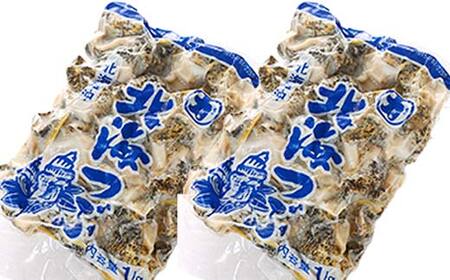 【期間限定！寄附額改定↓！】釧路葛西水産 つぶ1kg×2袋入 北海道 つぶ貝 北海道産 ツブ貝 国産 アヒージョ 貝 海鮮 海鮮食品 魚介類 魚介 F4F-7757