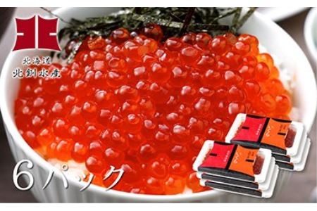 Ho3 D029 新物 いくら醤油漬140ｇ6パック 極上昆布醤油造り 北海道釧路市 ふるさと納税サイト ふるなび