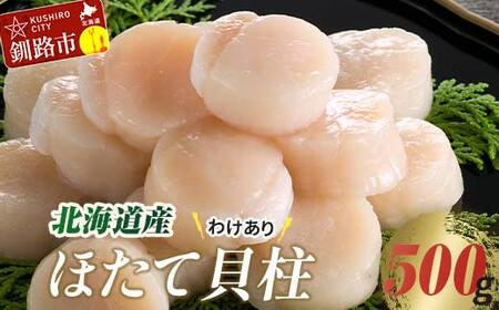 【訳あり】北海道産 ほたて貝柱 250g×2袋 500g ふるさと納税 帆立 F4F-3887