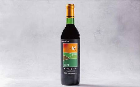 【期間限定！寄附額改定↓！】赤いシャッポワイン 赤ワイン 1本 北海道産 ワイン プレミアム 酒 北海道 阿寒町産 F4F-3927