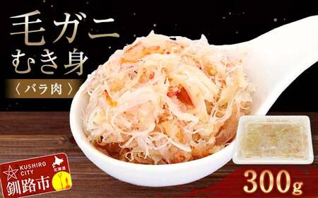 【期間限定！寄附額改定↓！】毛ガニむき身 (バラ肉) 300g かに カニ 毛ガニ 蟹 毛蟹 剥き身 フレーク ほぐし身 海鮮 F4F-5547