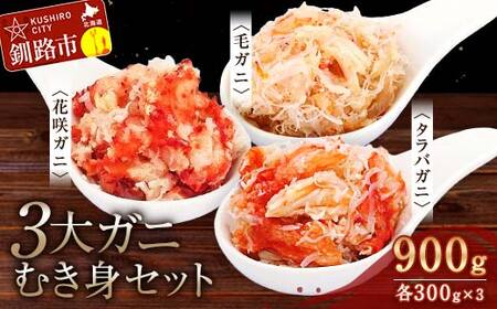 【期間限定！寄附額改定↓！】3大ガニむき身セット(毛ガニ・タラバ・花咲バラ肉)各300g 計900g かに カニ タラバガニ 花咲蟹 毛蟹 蟹 剥き身 海鮮 むき身 ボイル かに丼 魚介類 魚介 海鮮 北海道 釧路 食べ比べ セット F4F-5628