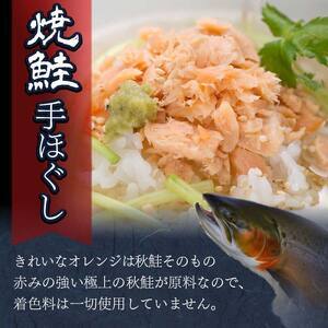 【期間限定！寄附額改定↓！】3回連続お届け！ 北海道産 釧之助の焼鮭手ほぐし 【6個セット×3回】 定期便 サケ 鮭フレーク 釧路 着色料不使用 魚 魚介 海産物 ご飯のお供 F4F-8466