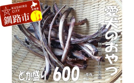 【期間限定！寄附額改定↓！】えぞ鹿肉リブ骨（バラ）600g（自然食材ペットの健康を考えた無添加おやつ） ふるさと納税 ドッグフード F4F-0853