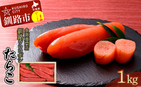 【期間限定！寄附額改定↓！】釧路ウロコボシ たらこ1kg入 タラコ 魚卵 すけとうだら 海鮮 魚介 ごはんのお供 おにぎり パスタ ふるさと納税 北海道 釧路 F4F-4198