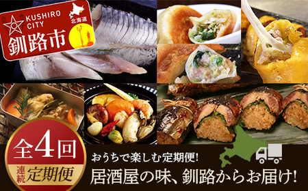 【期間限定！寄附額改定↓！】【全4回連続定期便】居酒屋の味、釧路からお届け!おうちで楽しむ定期便! 魚 肉 しめサバ 餃子 キャンプ飯 さんま 北海道 F4F-4313