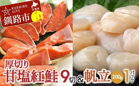 【期間限定！寄附額改定↓！】厚切り紅鮭一尾 9切れ＆訳ありホタテ200g×1 セット 北海道 釧路 ふるさと納税 鮭 紅鮭 サケ さけ 切身 帆立 ほたて 冷凍 甘塩 魚 魚介 海鮮 海産物 F4F-8849