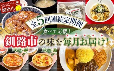 【期間限定！寄附額改定↓！】【全5回連続定期便】食べて応援!釧路市の味を毎月お届け! 北海道 シュウマイ 焼売 薬膳 スパイスカレー ドリア つけ麺 油そば 豚丼 レトルト ご当地グルメ F4F-7805
