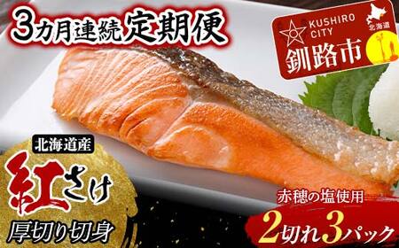 【期間限定！寄附額改定↓！】【3か月連続】和商市場発 以西船の紅鮭 厚切り切身 3パック 真空パック入り 北海道産 紅鮭 鮭 サケ 定期便 海鮮 魚 おかず お弁当 ご飯のお供 小分け F4F-8564