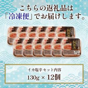 笹谷商店 いか塩辛 釧路港130g【12個セット】 F4F-8403