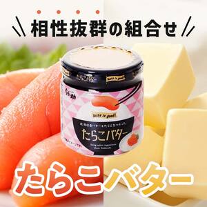 【期間限定！寄附額改定↓！】【北海道産】『たらこバター』160g×3個セット 笹谷商店 タラコ ご飯のお供 海産物 F4F-4436