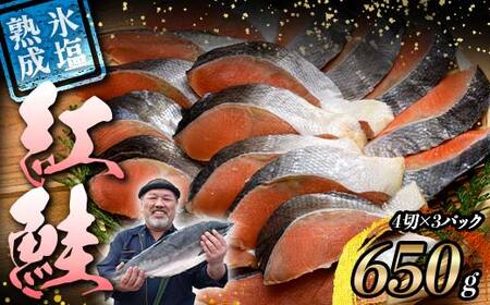 【釧路加工】マルア阿部商店特選 氷塩熟成 紅鮭切身 12切 (4枚入×3袋) サケ さけ しゃけ 紅鮭 シャケ フィレ 切り身 魚 海鮮 おかず お弁当 肴 便利 F4F-6946