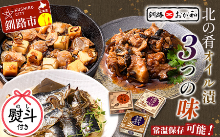 【期間限定！寄附額改定↓！】＜無地熨斗＞北の肴 オイル漬3つの味 帆立とチーズのアヒージョ 炙りいわしオイルサーディン つぶ貝のラー油漬 おつまみ ギフト 父の日 母の日 包装 お中元 贈答 ギフト 御中元 贈り物 手土産 熨斗 のし ラッピング F4F-4495