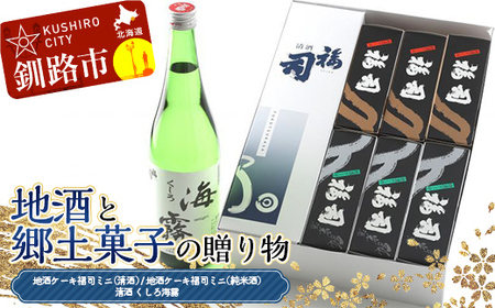 【期間限定！寄附額改定↓！】地酒と郷土菓子の贈り物 福司 しっとり ケーキ スィーツ 洋菓子 お菓子 デザート 贈答品 ギフト 冷凍 プレゼント 酒 地酒 父の日 母の日 F4F-4559