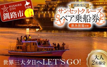 【期間限定！寄附額改定↓！】世界三大夕日へLET'S GO！釧路発見！サンセットクルーズ乗船券(ペアチケット) 飲み放題付き 釧路観光クルーズ船 シークレイン クルーズ 体験 チケット 観光 乗船券 旅行 観光船 F4F-4329