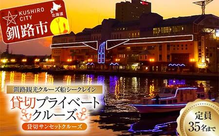 【期間限定！寄附額改定↓！】【貸切サンセットクルーズ】釧路観光クルーズ船シークレイン 貸切プライベートクルーズ クルーズ 体験 チケット 観光 乗船券 旅行 観光船 豪華 贅沢 国内旅行 旅 観光 トラベル 船 フェリー クルージング 豪華客船 貸切 貸切船 F4F-4331