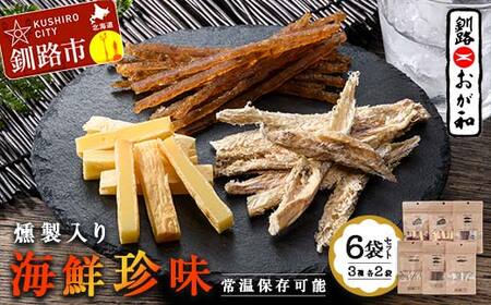 【期間限定！寄附額改定↓！】釧路おが和 燻製入り海鮮珍味6袋 セットSS 常温保存 小分け 常温 備蓄 海鮮 海産 魚 酒のつまみ つまみ 酒の肴 おやつ 珍味 燻製 セット 父の日 ギフト F4F-4557