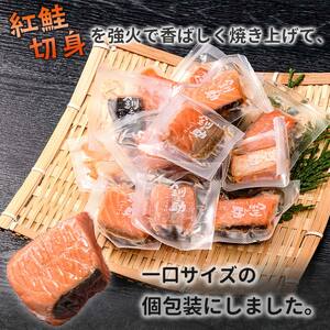 【期間限定！寄附額改定↓！】釧之助の『炙り紅鮭』一口切り身〔個包装〕 笹谷商店 さけ シャケ 切り身 おにぎり お弁当 釧路 F4F-4256