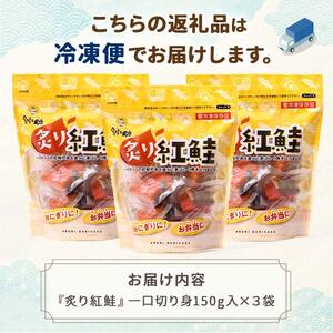 【期間限定！寄附額改定↓！】釧之助の『炙り紅鮭』一口切り身〔個包装〕 笹谷商店 さけ シャケ 切り身 おにぎり お弁当 釧路 F4F-4256