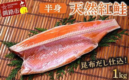 【期間限定！寄附額改定↓！】昆布だし仕込み天然紅鮭（半身）1kg「昆布紅」＜釧之助 ご飯に合うおかずの定番＞ 天然 甘塩 利尻昆布使用 塩分控えめ 北海道笹谷商店 釧之助 昆布ベニ F4F-4258
