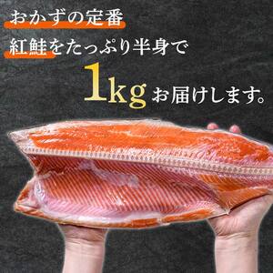 【期間限定！寄附額改定↓！】昆布だし仕込み天然紅鮭（半身）1kg「昆布紅」＜釧之助 ご飯に合うおかずの定番＞ 天然 甘塩 利尻昆布使用 塩分控えめ 北海道笹谷商店 釧之助 昆布ベニ F4F-4258