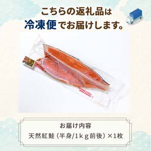 【期間限定！寄附額改定↓！】昆布だし仕込み天然紅鮭（半身）1kg「昆布紅」＜釧之助 ご飯に合うおかずの定番＞ 天然 甘塩 利尻昆布使用 塩分控えめ 北海道笹谷商店 釧之助 昆布ベニ F4F-4258