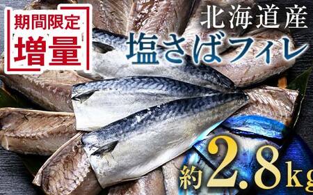 北海道産 無添加 塩さばフィレ約2.8kg＜釧之助 ご飯に合うおかずの定番＞ 北海道 笹谷商店 釧之助 無添加 天然 F4F-8043