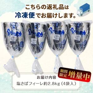【期間限定！寄附額改定↓！】北海道産 無添加 塩さばフィレ約2.8kg＜釧之助 ご飯に合うおかずの定番＞ 北海道 笹谷商店 釧之助 無添加 天然 F4F-8871