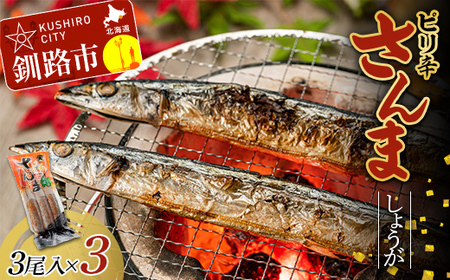 【期間限定！寄附額改定↓！】ピリ辛さんましょうが 1パック(3尾入)×3 秋刀魚 サンマ 魚 魚介 釧路 北海道産 F4F-4461