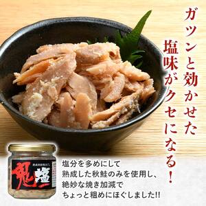 【期間限定！寄附額改定↓！】『鬼塩』熟成秋鮭焼きほぐし 100g×6個セット【北海道産】釧之助 鮭 シャケ 小分け 瓶 常温 朝ごはん お茶漬け おにぎり 弁当 北海道 釧路市 F4F-8416