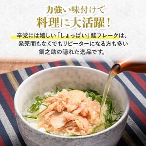 【期間限定！寄附額改定↓！】『鬼塩』熟成秋鮭焼きほぐし 100g×6個セット【北海道産】釧之助 鮭 シャケ 小分け 瓶 常温 朝ごはん お茶漬け おにぎり 弁当 北海道 釧路市 F4F-8416