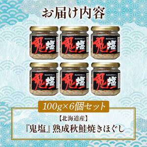 【期間限定！寄附額改定↓！】『鬼塩』熟成秋鮭焼きほぐし 100g×6個セット【北海道産】釧之助 鮭 シャケ 小分け 瓶 常温 朝ごはん お茶漬け おにぎり 弁当 北海道 釧路市 F4F-8416