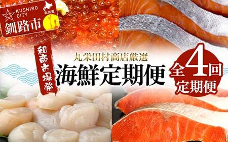 【期間限定！寄附額改定↓！】【定期便全4回】丸栄田村商店厳選 海鮮定期便 和商市場発 いくら イクラ 帆立 ホタテ 紅鮭 鮭 サケ 海鮮 海産 F4F-7975