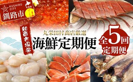 【期間限定！寄附額改定↓！】【定期便全5回】丸栄田村商店厳選 海鮮定期便 和商市場発 いくら イクラ 帆立 ホタテ 紅鮭 鮭 サケ 海鮮 海産 F4F-7976