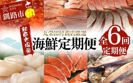 【期間限定！寄附額改定↓！】【定期便全6回】丸栄田村商店厳選 海鮮満喫定期便 和商市場発 いくら イクラ 帆立 ホタテ 紅鮭 鮭 サケ 海鮮 海産 銀鮭 F4F-7977
