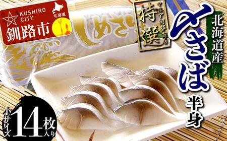 【期間限定！寄附額改定↓！】マルア阿部商店特選 北海道産〆さば半身 14枚入り 小分け 真空パック 個包装 国産 手軽に一品 〆さば 〆鯖 冷凍 おつまみ さば サバ F4F-7917