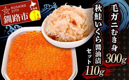 【期間限定！寄附額改定↓！】毛ガニむき身 (バラ肉) 300g 秋鮭いくら醤油漬110g セット かに カニ 毛ガニ 蟹 毛蟹 剥き身 フレーク ほぐし身 いくら 海鮮 F4F-5620