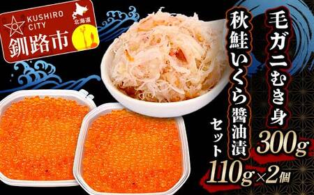 【期間限定！寄附額改定↓！】毛ガニむき身300g 秋鮭いくら醤油漬110g×2個 セット かに カニ 毛ガニ 蟹 毛蟹 剥き身 フレーク ほぐし身 いくら 海鮮 F4F-8675