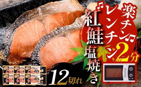 紅さけ焼き切身 レンジでチン 6パック サケ さけ 紅鮭 レンジ 簡単 時短 調理済み レンチン 惣菜 和食 魚 おかず F4F-4671