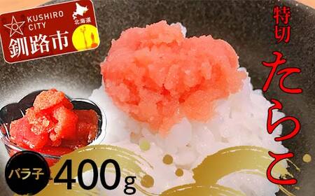 【期間限定！寄附額改定↓！】たらこ400g【特切】 海鮮 たらこ 魚介類 魚介 海鮮 グルメ ごはんのお供 白米 魚卵 プチプチ 魚卵 鱈子 タラコ F4F-4778